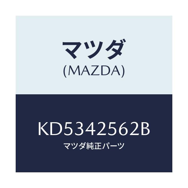 マツダ(MAZDA) ホース フユーエル/CX系/フューエルシステム/マツダ純正部品/KD5342562B(KD53-42-562B)