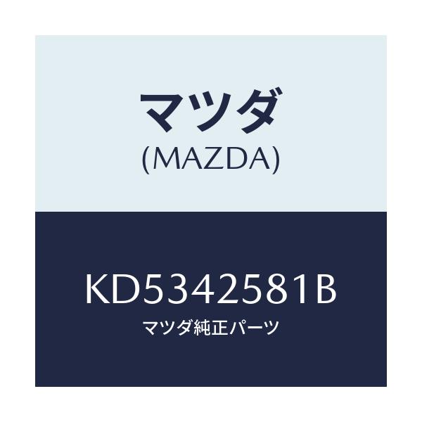 マツダ(MAZDA) ホース フユーエル/CX系/フューエルシステム/マツダ純正部品/KD5342581B(KD53-42-581B)