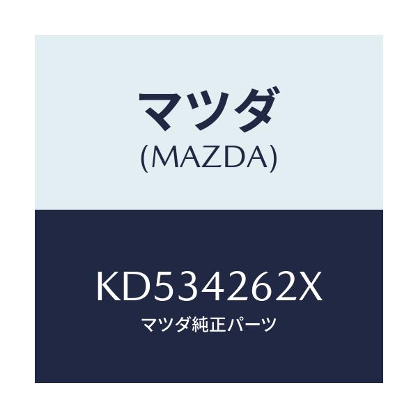 マツダ(MAZDA) ホース フユーエル/CX系/フューエルシステム/マツダ純正部品/KD534262X(KD53-42-62X)
