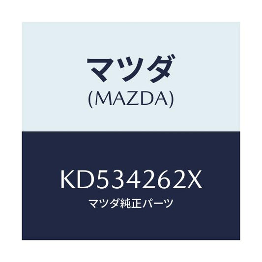 マツダ(MAZDA) ホース フユーエル/CX系/フューエルシステム/マツダ純正部品/KD534262X(KD53-42-62X)