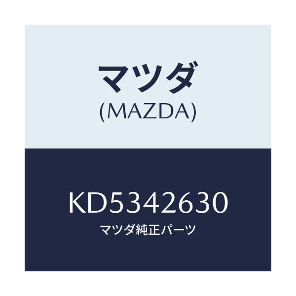 マツダ(MAZDA) クリツプ/CX系/フューエルシステム/マツダ純正部品/KD5342630(KD53-42-630)