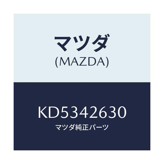 マツダ(MAZDA) クリツプ/CX系/フューエルシステム/マツダ純正部品/KD5342630(KD53-42-630)