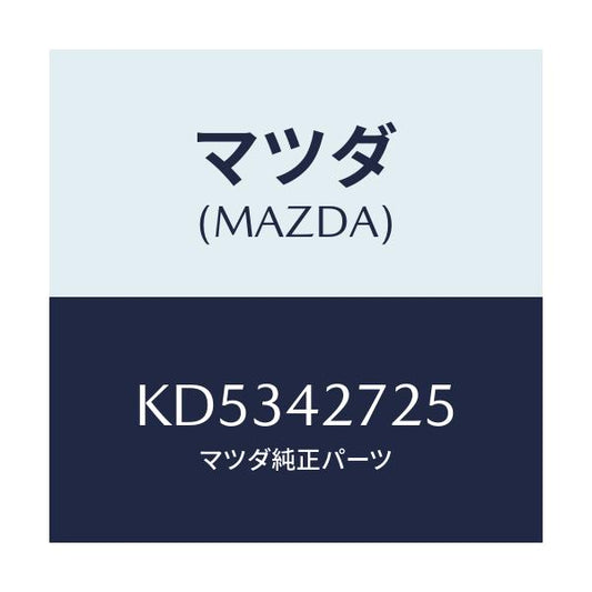 マツダ(MAZDA) シート（Ｌ） タンクストラツプ/CX系/フューエルシステム/マツダ純正部品/KD5342725(KD53-42-725)