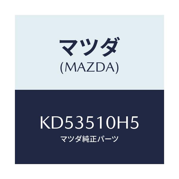 マツダ(MAZDA) ブースターユニツト/CX系/ランプ/マツダ純正部品/KD53510H5(KD53-51-0H5)
