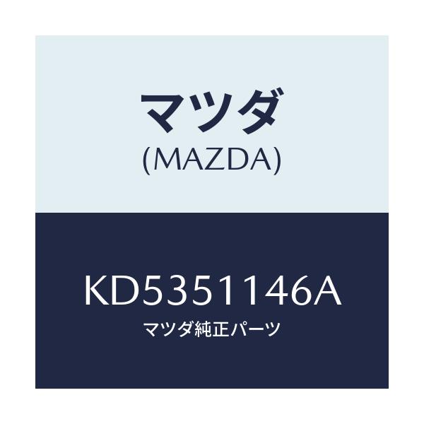 マツダ(MAZDA) フアスナー/CX系/ランプ/マツダ純正部品/KD5351146A(KD53-51-146A)