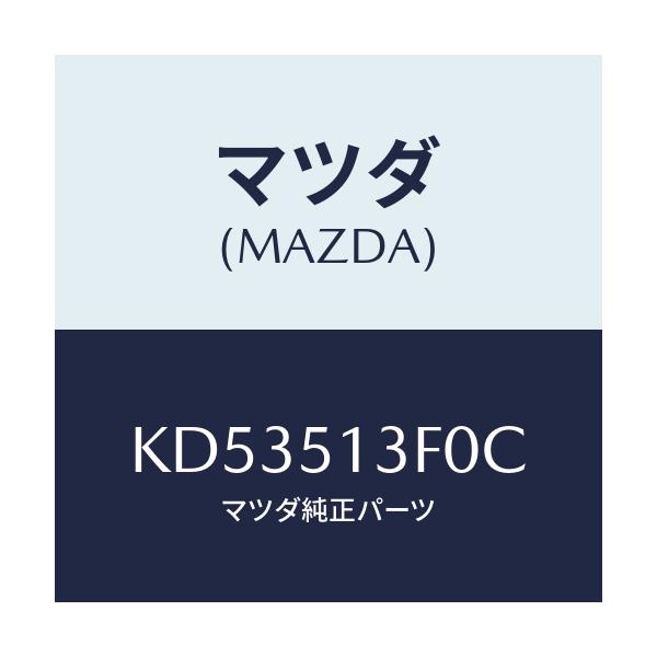 マツダ(MAZDA) ランプ（Ｒ） トランクリツド/CX系/ランプ/マツダ純正部品/KD53513F0C(KD53-51-3F0C)