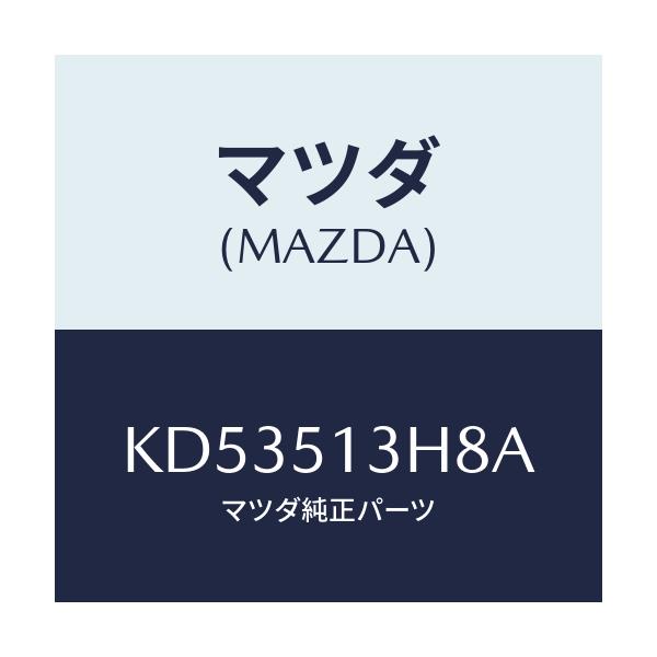 マツダ(MAZDA) ガスケツト（Ｒ） トランクリツドラン/CX系/ランプ/マツダ純正部品/KD53513H8A(KD53-51-3H8A)