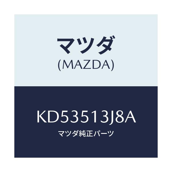 マツダ(MAZDA) ガスケツト（Ｌ） トランクリツドラン/CX系/ランプ/マツダ純正部品/KD53513J8A(KD53-51-3J8A)