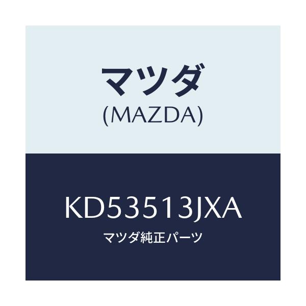 マツダ(MAZDA) ブラケツト’Ａ’（Ｌ） トランクリツト/CX系/ランプ/マツダ純正部品/KD53513JXA(KD53-51-3JXA)