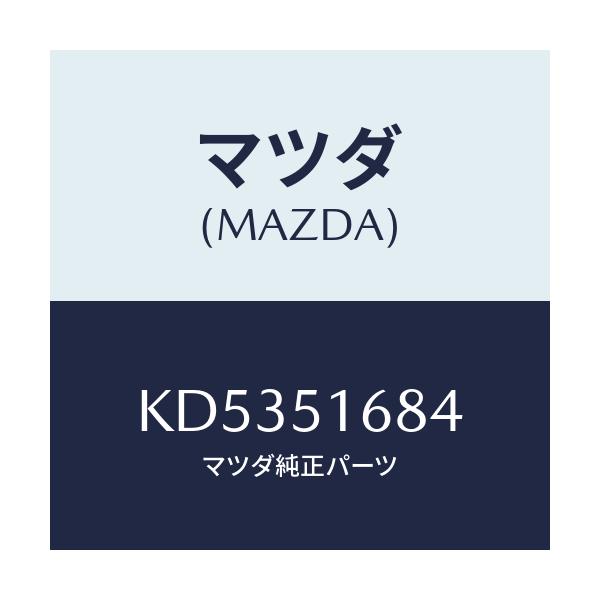 マツダ(MAZDA) ブラケツト（Ｒ） Ｆ．フオグランフ/CX系/ランプ/マツダ純正部品/KD5351684(KD53-51-684)