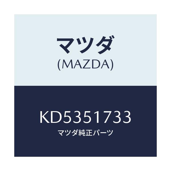 マツダ(MAZDA) ナツト スピード/CX系/ランプ/マツダ純正部品/KD5351733(KD53-51-733)