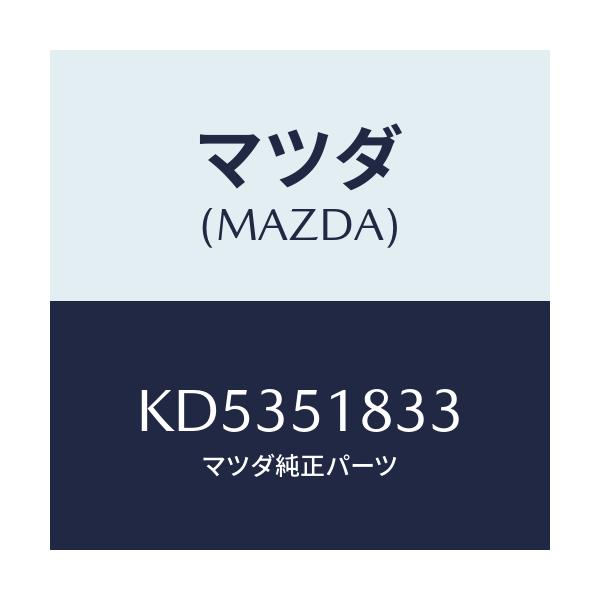 マツダ(MAZDA) リベツト/CX系/ランプ/マツダ純正部品/KD5351833(KD53-51-833)