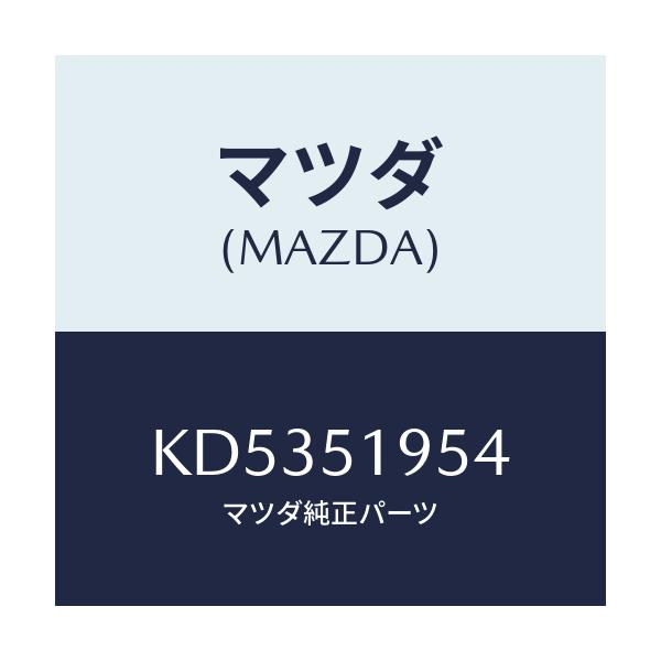 マツダ(MAZDA) プロテクター/CX系/ランプ/マツダ純正部品/KD5351954(KD53-51-954)