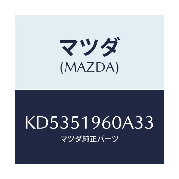 マツダ(MAZDA) スポイラー リヤー/CX系/ランプ/マツダ純正部品/KD5351960A33(KD53-51-960A3)