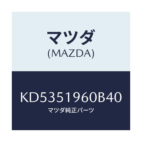 マツダ(MAZDA) スポイラー リヤー/CX系/ランプ/マツダ純正部品/KD5351960B40(KD53-51-960B4)
