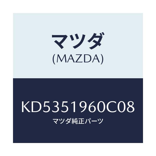 マツダ(MAZDA) スポイラー リヤー/CX系/ランプ/マツダ純正部品/KD5351960C08(KD53-51-960C0)