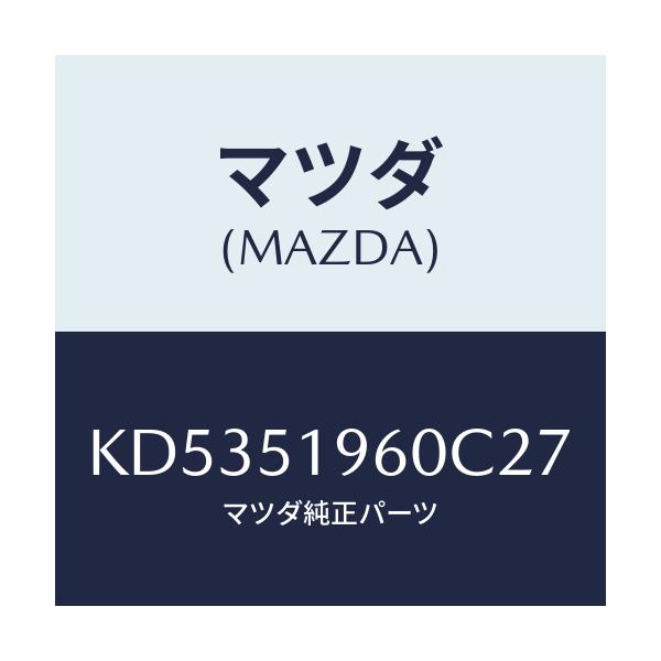 マツダ(MAZDA) スポイラー リヤー/CX系/ランプ/マツダ純正部品/KD5351960C27(KD53-51-960C2)