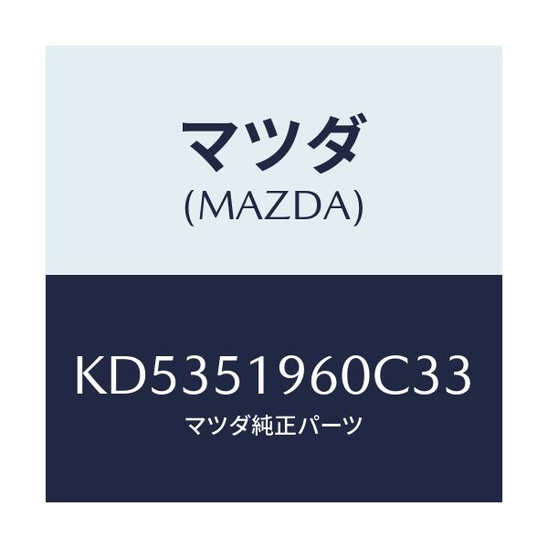 マツダ(MAZDA) スポイラー リヤー/CX系/ランプ/マツダ純正部品/KD5351960C33(KD53-51-960C3)