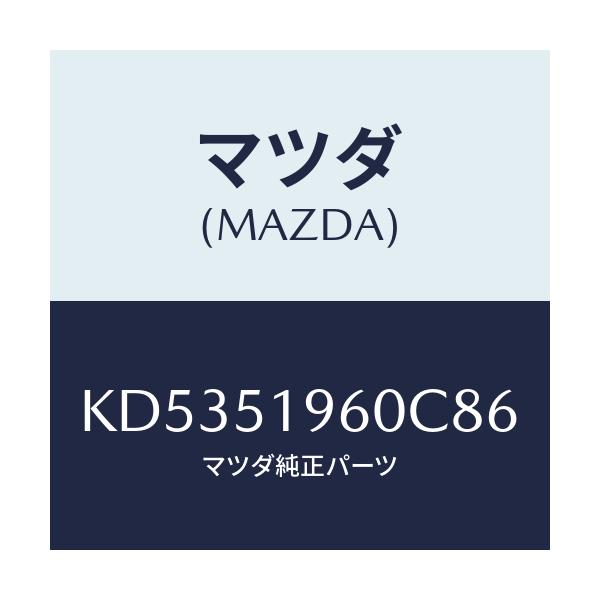 マツダ(MAZDA) スポイラー リヤー/CX系/ランプ/マツダ純正部品/KD5351960C86(KD53-51-960C8)
