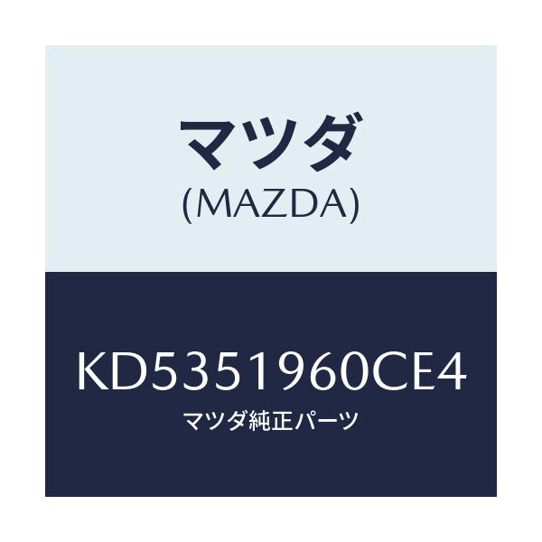 マツダ(MAZDA) スポイラー リヤー/CX系/ランプ/マツダ純正部品/KD5351960CE4(KD53-51-960CE)