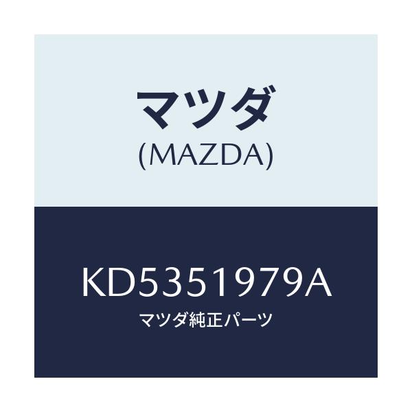 マツダ(MAZDA) プロテクター/CX系/ランプ/マツダ純正部品/KD5351979A(KD53-51-979A)