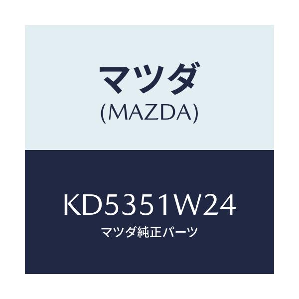 マツダ(MAZDA) フアスナー/CX系/ランプ/マツダ純正部品/KD5351W24(KD53-51-W24)
