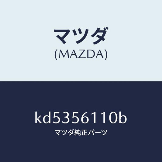 マツダ（MAZDA）カバー アンダー/マツダ純正部品/CX系/KD5356110B(KD53-56-110B)