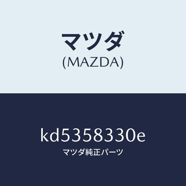 マツダ（MAZDA）ハンドル(R) インナー/マツダ純正部品/CX系/KD5358330E(KD53-58-330E)