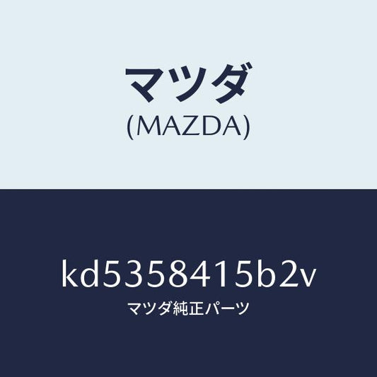 マツダ（MAZDA）キヤツプ シリンダー/マツダ純正部品/CX系/KD5358415B2V(KD53-58-415B2)