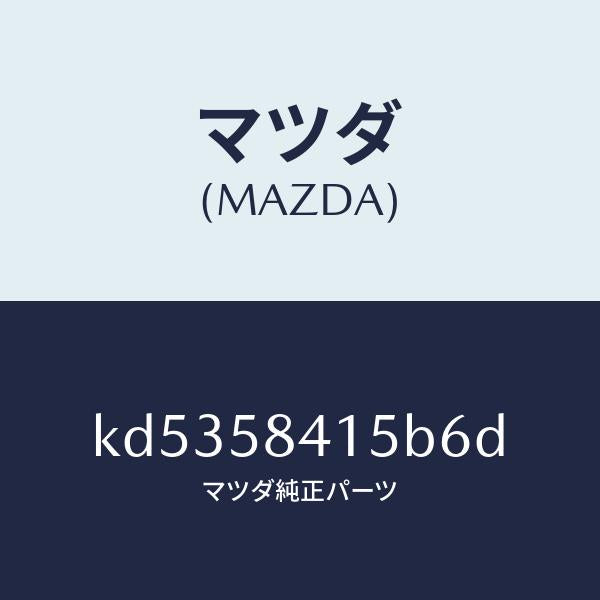 マツダ（MAZDA）キヤツプ シリンダー/マツダ純正部品/CX系/KD5358415B6D(KD53-58-415B6)