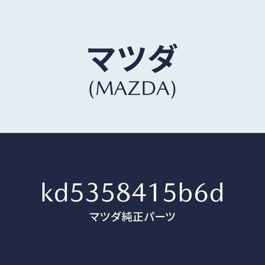 マツダ（MAZDA）キヤツプ シリンダー/マツダ純正部品/CX系/KD5358415B6D(KD53-58-415B6)