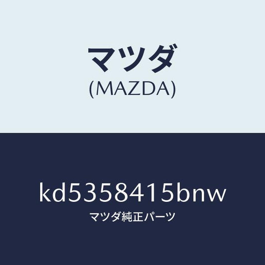 マツダ（MAZDA）キヤツプ シリンダー/マツダ純正部品/CX系/KD5358415BNW(KD53-58-415BN)