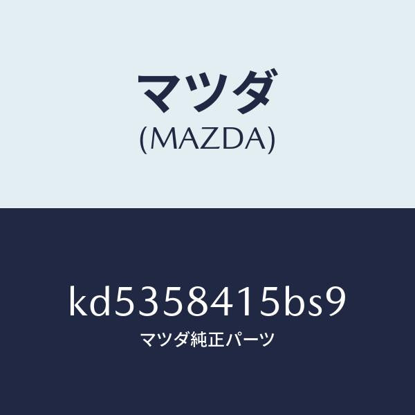 マツダ（MAZDA）キヤツプ シリンダー/マツダ純正部品/CX系/KD5358415BS9(KD53-58-415BS)