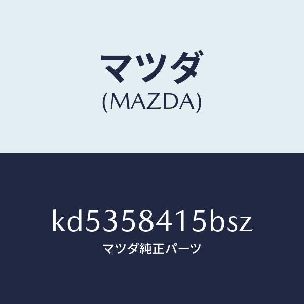 マツダ（MAZDA）キヤツプ シリンダー/マツダ純正部品/CX系/KD5358415BSZ(KD53-58-415BS)