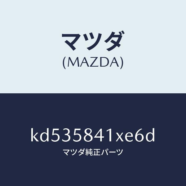 マツダ（MAZDA）レバー(R) アウターハンドル/マツダ純正部品/CX系/KD535841XE6D(KD53-58-41XE6)