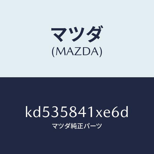 マツダ（MAZDA）レバー(R) アウターハンドル/マツダ純正部品/CX系/KD535841XE6D(KD53-58-41XE6)