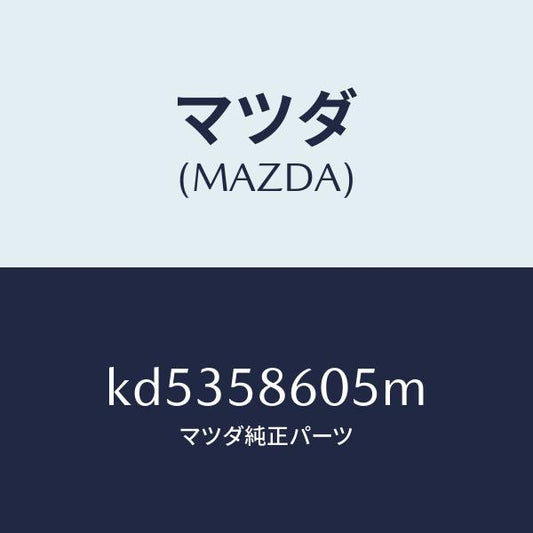 マツダ（MAZDA）チヤンネル(R) ガラス/マツダ純正部品/CX系/KD5358605M(KD53-58-605M)