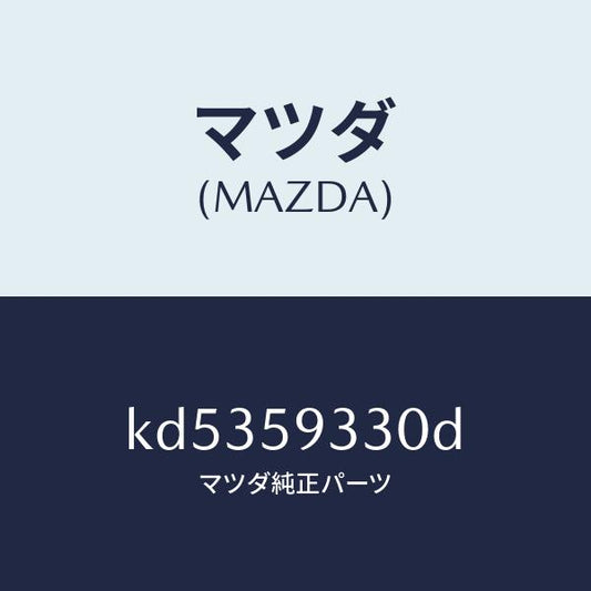 マツダ（MAZDA）ハンドル(L) インナー/マツダ純正部品/CX系/KD5359330D(KD53-59-330D)