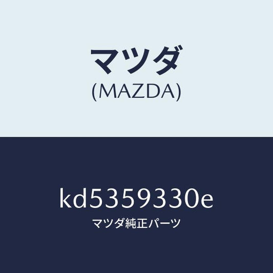 マツダ（MAZDA）ハンドル(L) インナー/マツダ純正部品/CX系/KD5359330E(KD53-59-330E)