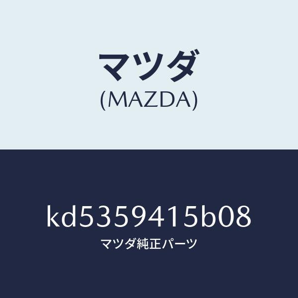 マツダ（MAZDA）キヤツプ(L) シリンダー/マツダ純正部品/CX系/KD5359415B08(KD53-59-415B0)