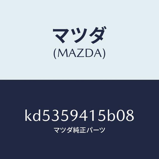 マツダ（MAZDA）キヤツプ(L) シリンダー/マツダ純正部品/CX系/KD5359415B08(KD53-59-415B0)