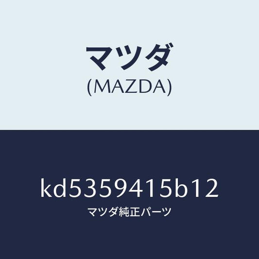 マツダ（MAZDA）キヤツプ(L) シリンダー/マツダ純正部品/CX系/KD5359415B12(KD53-59-415B1)