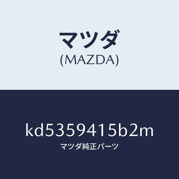 マツダ（MAZDA）キヤツプ(L) シリンダー/マツダ純正部品/CX系/KD5359415B2M(KD53-59-415B2)