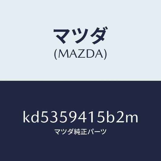 マツダ（MAZDA）キヤツプ(L) シリンダー/マツダ純正部品/CX系/KD5359415B2M(KD53-59-415B2)