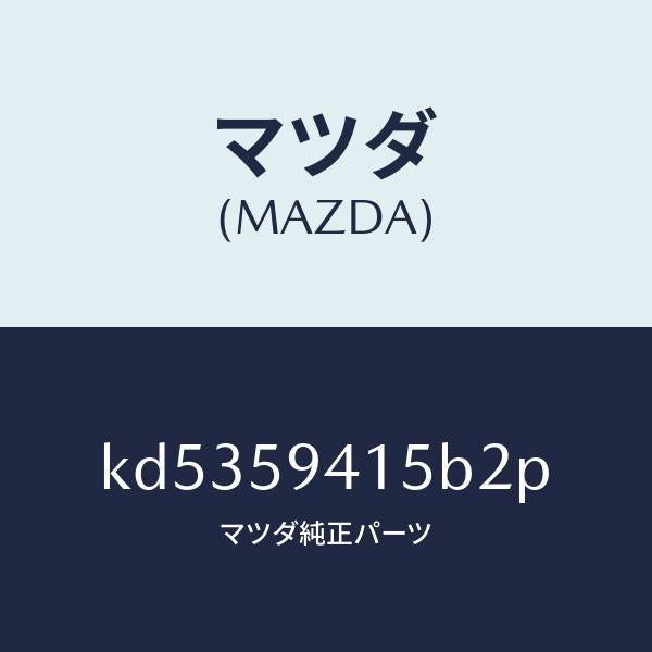 マツダ（MAZDA）キヤツプ(L) シリンダー/マツダ純正部品/CX系/KD5359415B2P(KD53-59-415B2)