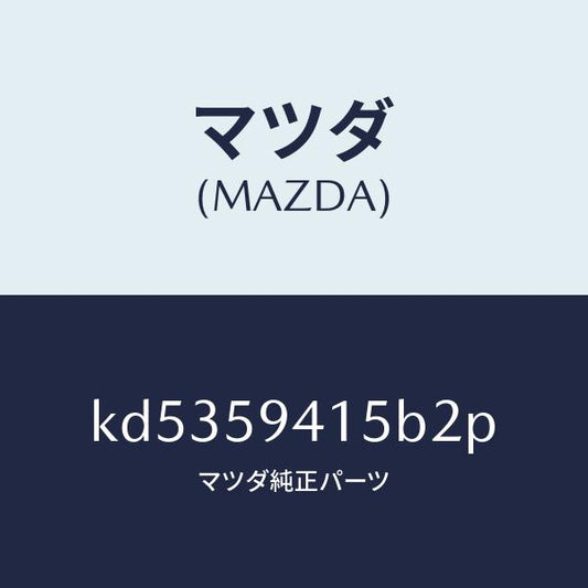 マツダ（MAZDA）キヤツプ(L) シリンダー/マツダ純正部品/CX系/KD5359415B2P(KD53-59-415B2)
