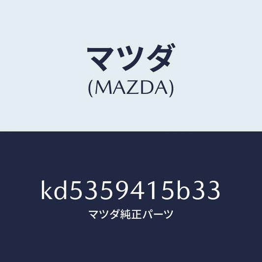 マツダ（MAZDA）キヤツプ(L) シリンダー/マツダ純正部品/CX系/KD5359415B33(KD53-59-415B3)