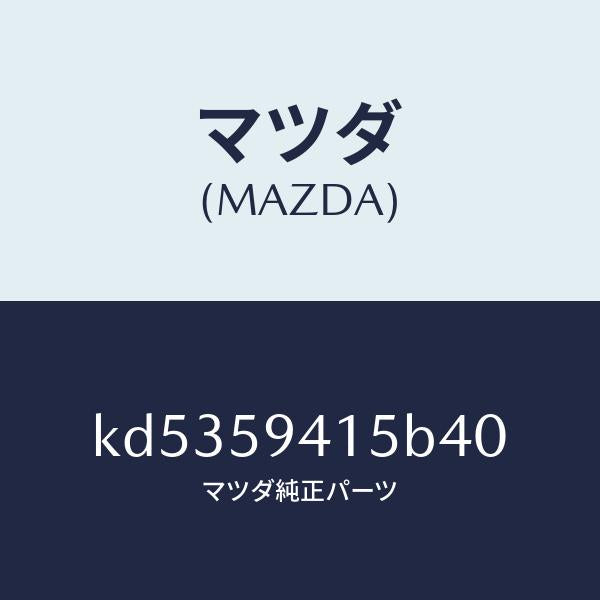 マツダ（MAZDA）キヤツプ(L) シリンダー/マツダ純正部品/CX系/KD5359415B40(KD53-59-415B4)