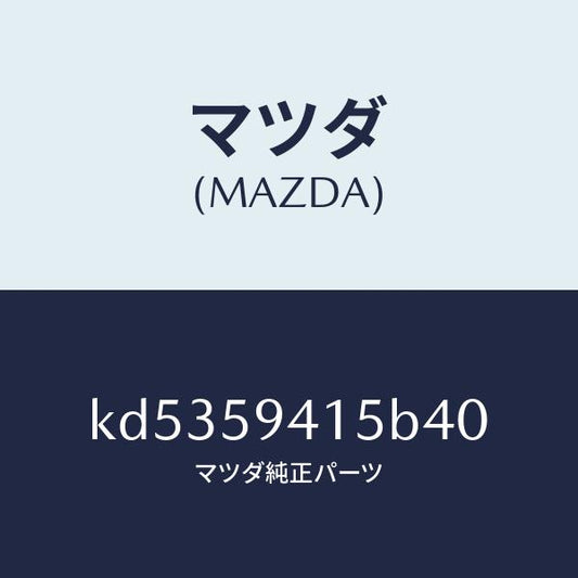 マツダ（MAZDA）キヤツプ(L) シリンダー/マツダ純正部品/CX系/KD5359415B40(KD53-59-415B4)