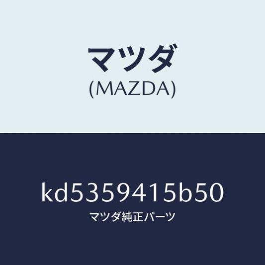 マツダ（MAZDA）キヤツプ(L) シリンダー/マツダ純正部品/CX系/KD5359415B50(KD53-59-415B5)